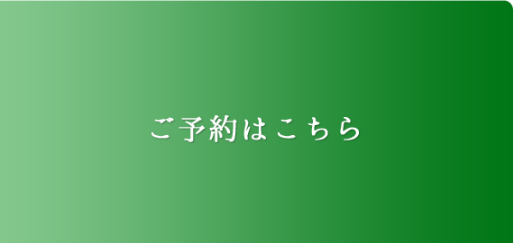 ご予約はこちら